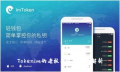 Tokenim的老板及其影响力解析