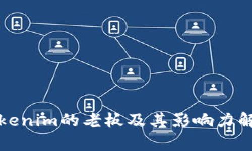 Tokenim的老板及其影响力解析