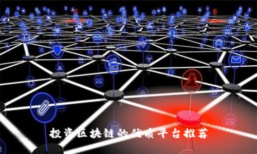 投资区块链的优质平台推荐