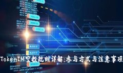 TokenIM空投规则详解：参与方式与注意事项