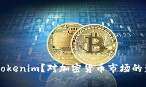 为什么不禁止Tokenim？对加密货币市场的影响与前景分析