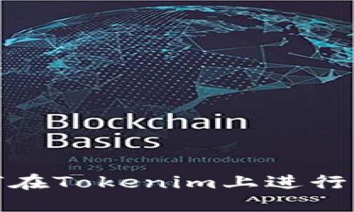 如何在Tokenim上进行充值