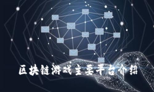 区块链游戏主要平台介绍