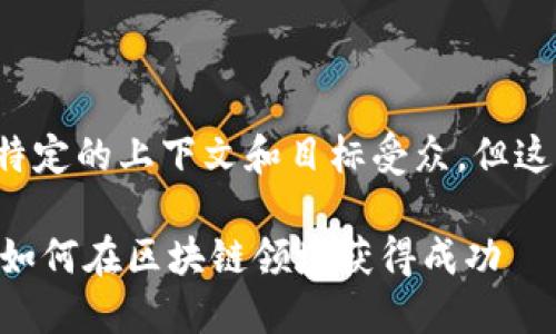 内容需要基于特定的上下文和目标受众，但这里是一个示例：

Tokenim融资：如何在区块链领域获得成功