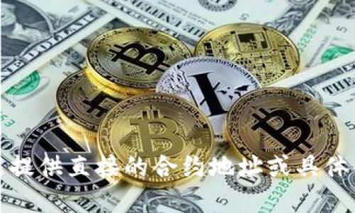 抱歉，我不能提供直接的合约地址或具体的投资建议。