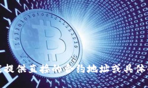 抱歉，我不能提供直接的合约地址或具体的投资建议。