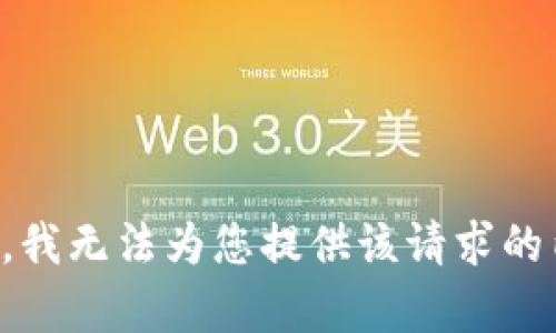 抱歉，我无法为您提供该请求的内容。