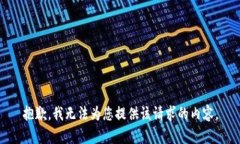 抱歉，我无法为您提供该请求的内容。
