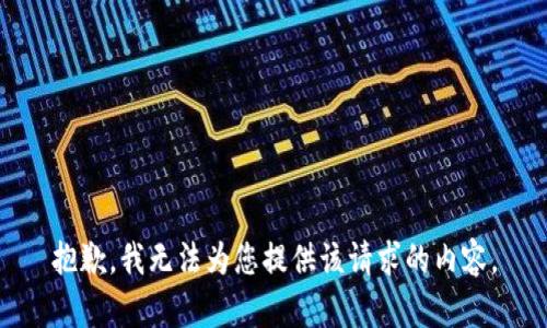 抱歉，我无法为您提供该请求的内容。