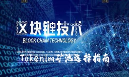 Tokenim矿池选择指南