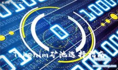 Tokenim矿池选择指南