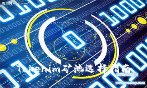 Tokenim矿池选择指南