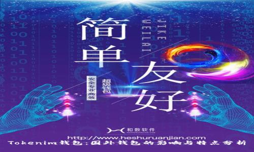 Tokenim钱包：国外钱包的影响与特点分析