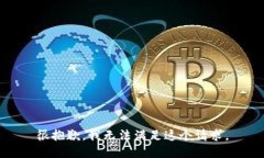 很抱歉，我无法满足这个请求。