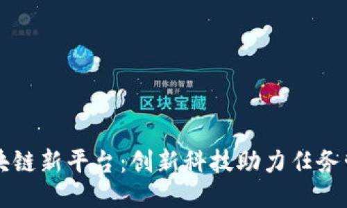 任务加区块链新平台：创新科技助力任务管理的未来