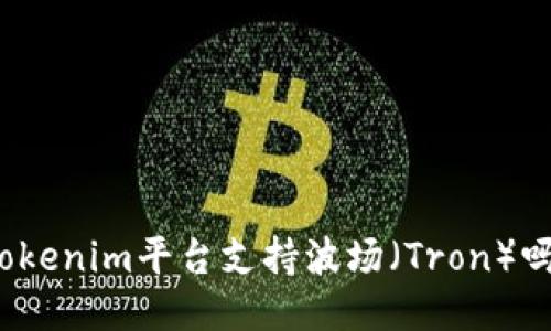 Tokenim平台支持波场（Tron）吗？