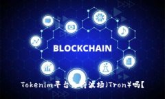 Tokenim平台支持波场（Tron）吗？