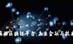 : 探索上海的区块链平台：未来金融与技术的新机