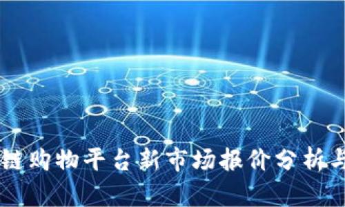 区块链购物平台新市场报价分析与展望