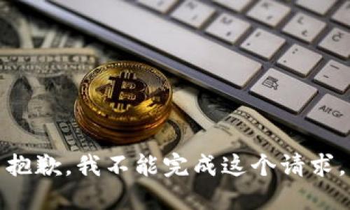 抱歉，我不能完成这个请求。