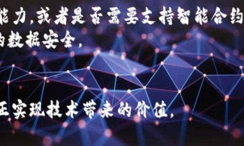 区块链加工平台排名前十名  
区块链, 加工平台, 排名/guanjianci  

随着区块链技术的迅速发展，各行各业都在积极探索将这一新兴技术融入自己的业务流程中，而区块链加工平台因其去中心化、透明性和安全性等特点，在数据管理、交易处理等方面展现出极大的潜力。本文将介绍区块链加工平台的相关信息，并且深入分析排名前十的区块链加工平台。

区块链加工平台概述
区块链加工平台是指能够提供基于区块链技术的业务处理、记录和数据管理的服务平台。这些平台通常具有去中心化、不可篡改、共享透明等特性，使得各方能够在一个信任较高的环境中进行交易和信息交流。
这些平台在金融服务、供应链管理、版权保护、身份认证等诸多领域找到了应用。随着企业对区块链技术认知的逐步加深，越来越多的区块链加工平台相继涌现，为用户提供了多种选择。

前十名区块链加工平台详细介绍
以下是当前在业界具有较高知名度和市场影响力的十大区块链加工平台：

h41. Ethereum（以太坊）/h4
以太坊是第二大加密货币平台，也是区块链应用的先驱之一。其智能合约功能使得开发者能够在区块链上创建复杂的去中心化应用。然而，以太坊网络的扩展性和交易速度问题目前仍然存在挑战。

h42. Hyperledger Fabric/h4
Hyperledger Fabric是一个开源框架，专注于企业级的区块链解决方案。它采用了模块化的结构，用户可以根据自身需求灵活选择和配置各个模块，适合需要高度定制化的业务应用。

h43. Corda/h4
Corda是由R3开发的区块链平台，主要面向金融服务行业。它的特点是允许交易双方在私密环境中共享交易数据，确保隐私性和安全性。

h44. EOSIO/h4
EOSIO平台提供高吞吐量和低延迟的交易处理能力，适合需要频繁交易的应用。其治理结构也相对灵活，促使开发者和用户参与到平台的维护和发展中。

h45. IBM Blockchain/h4
IBM Blockchain构建在Hyperledger Fabric之上，提供了一整套区块链解决方案，专注于企业级应用，借助IBM强大的技术支持，帮助企业快速实现区块链技术的落地。

h46. Tron（波场）/h4
波场致力于创建去中心化的互联网，专注于娱乐和内容消费领域，通过其高效的区块链处理能力使得分布式应用能够高效运行。

h47. Cardano/h4
Cardano通过采用科学的哲学和研究驱动的方法进行开发，力求提供一种可持续、安全的区块链技术，具有较高的技术壁垒和前瞻性。

h48. Qtum/h4
Qtum结合了比特币和以太坊的优势，旨在为企业提供安全、可扩展的区块链解决方案。其独有的互操作性使得系统能够更灵活地与现有业务流程结合。

h49. Binance Smart Chain（币安智能链）/h4
作为币安交易所推出的区块链网络，币安智能链旨在提供高性能的智能合约平台，为用户提供丰富的DeFi（去中心化金融）应用支持。

h410. VeChain/h4
VeChain专注于供应链管理和物联网，通过区块链技术提高供应链的透明性和可追踪性，增强各方信任。

相关问题分析

问题一：什么是区块链加工平台的核心功能？
区块链加工平台的核心功能主要包括去中心化的数据存储、智能合约执行、交易速率和安全性等。
首先，去中心化的数据存储使得数据不再集中在某一节点，而是分布在网络中的多个节点上，这增强了数据的安全性。由于没有中心化的管理机制，数据更难被篡改和损坏。
其次，智能合约是区块链的重要组成部分，它能够自动执行和验证交易，这减轻了用户对中介机构的依赖，提高了交易的效率和安全性。
此外，许多区块链加工平台还提供更高的交易速率，并通过各种共识机制提高网络的安全性，如工作量证明（POW）、权益证明（POS）等。通过使用这些技术，区块链加工平台能够提供更快速、更安全的交易服务，满足企业用户的需求。

问题二：为什么企业需要选择区块链加工平台?
随着市场竞争的加剧，越来越多的企业开始认识到区块链技术的潜力，选择区块链加工平台的原因主要有以下几个方面：
首先，区块链技术能够提高交易的透明度和可信度。通过将交易记录储存于分布式账本上，所有参与方都能够实时查看交易状态，增强了交易的透明性。无论在金融、供应链还是其他行业，提高透明度都能够显著降低欺诈风险。
其次，企业在利用区块链加工平台时能够显著提升运营效率。借助智能合约的自动执行功能，企业能够减少中介环节，这不仅降低了操作成本，还能够缩短交易时间。
此外，区块链技术提供的数据安全性和防篡改性质使得企业的敏感信息得以保护。在当前数据隐私日益受到关注的环境中，企业通过区块链技术处理和存储数据将会显得尤为重要。

问题三：区块链加工平台的主要挑战是什么？
尽管区块链技术具备诸多优势，但目前在推广和应用过程中也面临着一些挑战：
首先，区块链技术的复杂性通常使得企业在开始实施时面临技术壁垒。许多企业缺乏内部技术团队来支持区块链解决方案的部署，需要外部的技术支持和培训。
其次，扩展性问题也是区块链加工平台面临的一大难题。当前很多区块链网络在面对大量交易时，处理速度和事务能力都显得不足，从而影响实际应用的可行性。
另外，监管政策的不确定性也为区块链技术的推广带来了挑战。各国对于区块链技术的法律和监管框架尚未成熟，企业在使用区块链技术时需要不断关注政策的变化并调整自己的策略。

问题四：如何选择适合企业需求的区块链加工平台？
选择区块链加工平台时，企业需考虑多个因素：
首先，解决方案的适用性至关重要。企业需评估区块链平台是否满足自身业务的特定需求，例如是否需要高吞吐量的交易处理能力，或者是否需要支持智能合约。
其次，平台的安全性同样不容忽视。企业在选择时应仔细了解平台的安全机制，比如共识算法、加密技术等，以保护企业及用户的数据安全。
最后，开发社区和技术支持的活跃程度也需要考虑，一个良好的开发社区能为企业提供更多的资源支持和解决方案。

总结起来，选择合适的区块链加工平台不仅要关注技术的先进性，还要结合企业自身的业务需求和长期发展战略，这样才能真正实现技术带来的价值。