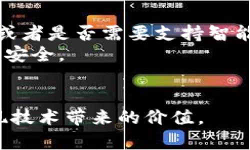 区块链加工平台排名前十名  
区块链, 加工平台, 排名/guanjianci  

随着区块链技术的迅速发展，各行各业都在积极探索将这一新兴技术融入自己的业务流程中，而区块链加工平台因其去中心化、透明性和安全性等特点，在数据管理、交易处理等方面展现出极大的潜力。本文将介绍区块链加工平台的相关信息，并且深入分析排名前十的区块链加工平台。

区块链加工平台概述
区块链加工平台是指能够提供基于区块链技术的业务处理、记录和数据管理的服务平台。这些平台通常具有去中心化、不可篡改、共享透明等特性，使得各方能够在一个信任较高的环境中进行交易和信息交流。
这些平台在金融服务、供应链管理、版权保护、身份认证等诸多领域找到了应用。随着企业对区块链技术认知的逐步加深，越来越多的区块链加工平台相继涌现，为用户提供了多种选择。

前十名区块链加工平台详细介绍
以下是当前在业界具有较高知名度和市场影响力的十大区块链加工平台：

h41. Ethereum（以太坊）/h4
以太坊是第二大加密货币平台，也是区块链应用的先驱之一。其智能合约功能使得开发者能够在区块链上创建复杂的去中心化应用。然而，以太坊网络的扩展性和交易速度问题目前仍然存在挑战。

h42. Hyperledger Fabric/h4
Hyperledger Fabric是一个开源框架，专注于企业级的区块链解决方案。它采用了模块化的结构，用户可以根据自身需求灵活选择和配置各个模块，适合需要高度定制化的业务应用。

h43. Corda/h4
Corda是由R3开发的区块链平台，主要面向金融服务行业。它的特点是允许交易双方在私密环境中共享交易数据，确保隐私性和安全性。

h44. EOSIO/h4
EOSIO平台提供高吞吐量和低延迟的交易处理能力，适合需要频繁交易的应用。其治理结构也相对灵活，促使开发者和用户参与到平台的维护和发展中。

h45. IBM Blockchain/h4
IBM Blockchain构建在Hyperledger Fabric之上，提供了一整套区块链解决方案，专注于企业级应用，借助IBM强大的技术支持，帮助企业快速实现区块链技术的落地。

h46. Tron（波场）/h4
波场致力于创建去中心化的互联网，专注于娱乐和内容消费领域，通过其高效的区块链处理能力使得分布式应用能够高效运行。

h47. Cardano/h4
Cardano通过采用科学的哲学和研究驱动的方法进行开发，力求提供一种可持续、安全的区块链技术，具有较高的技术壁垒和前瞻性。

h48. Qtum/h4
Qtum结合了比特币和以太坊的优势，旨在为企业提供安全、可扩展的区块链解决方案。其独有的互操作性使得系统能够更灵活地与现有业务流程结合。

h49. Binance Smart Chain（币安智能链）/h4
作为币安交易所推出的区块链网络，币安智能链旨在提供高性能的智能合约平台，为用户提供丰富的DeFi（去中心化金融）应用支持。

h410. VeChain/h4
VeChain专注于供应链管理和物联网，通过区块链技术提高供应链的透明性和可追踪性，增强各方信任。

相关问题分析

问题一：什么是区块链加工平台的核心功能？
区块链加工平台的核心功能主要包括去中心化的数据存储、智能合约执行、交易速率和安全性等。
首先，去中心化的数据存储使得数据不再集中在某一节点，而是分布在网络中的多个节点上，这增强了数据的安全性。由于没有中心化的管理机制，数据更难被篡改和损坏。
其次，智能合约是区块链的重要组成部分，它能够自动执行和验证交易，这减轻了用户对中介机构的依赖，提高了交易的效率和安全性。
此外，许多区块链加工平台还提供更高的交易速率，并通过各种共识机制提高网络的安全性，如工作量证明（POW）、权益证明（POS）等。通过使用这些技术，区块链加工平台能够提供更快速、更安全的交易服务，满足企业用户的需求。

问题二：为什么企业需要选择区块链加工平台?
随着市场竞争的加剧，越来越多的企业开始认识到区块链技术的潜力，选择区块链加工平台的原因主要有以下几个方面：
首先，区块链技术能够提高交易的透明度和可信度。通过将交易记录储存于分布式账本上，所有参与方都能够实时查看交易状态，增强了交易的透明性。无论在金融、供应链还是其他行业，提高透明度都能够显著降低欺诈风险。
其次，企业在利用区块链加工平台时能够显著提升运营效率。借助智能合约的自动执行功能，企业能够减少中介环节，这不仅降低了操作成本，还能够缩短交易时间。
此外，区块链技术提供的数据安全性和防篡改性质使得企业的敏感信息得以保护。在当前数据隐私日益受到关注的环境中，企业通过区块链技术处理和存储数据将会显得尤为重要。

问题三：区块链加工平台的主要挑战是什么？
尽管区块链技术具备诸多优势，但目前在推广和应用过程中也面临着一些挑战：
首先，区块链技术的复杂性通常使得企业在开始实施时面临技术壁垒。许多企业缺乏内部技术团队来支持区块链解决方案的部署，需要外部的技术支持和培训。
其次，扩展性问题也是区块链加工平台面临的一大难题。当前很多区块链网络在面对大量交易时，处理速度和事务能力都显得不足，从而影响实际应用的可行性。
另外，监管政策的不确定性也为区块链技术的推广带来了挑战。各国对于区块链技术的法律和监管框架尚未成熟，企业在使用区块链技术时需要不断关注政策的变化并调整自己的策略。

问题四：如何选择适合企业需求的区块链加工平台？
选择区块链加工平台时，企业需考虑多个因素：
首先，解决方案的适用性至关重要。企业需评估区块链平台是否满足自身业务的特定需求，例如是否需要高吞吐量的交易处理能力，或者是否需要支持智能合约。
其次，平台的安全性同样不容忽视。企业在选择时应仔细了解平台的安全机制，比如共识算法、加密技术等，以保护企业及用户的数据安全。
最后，开发社区和技术支持的活跃程度也需要考虑，一个良好的开发社区能为企业提供更多的资源支持和解决方案。

总结起来，选择合适的区块链加工平台不仅要关注技术的先进性，还要结合企业自身的业务需求和长期发展战略，这样才能真正实现技术带来的价值。