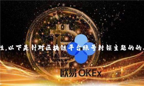 为确保内容准确性和专业性，以下是针对区块链平台账号封锁主题的的、关键词以及详细内容规划。

:
怎样封锁区块链平台账号