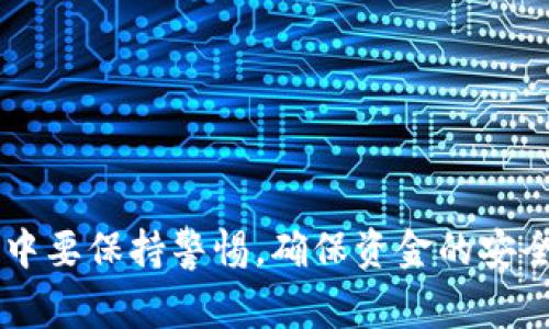 tiaoti如何在火币转移Tokenim，选择哪个链更合适？/tiaoti
火币, Tokenim, 转移链/guanjianci

引言：数字资产转移的重要性
在加密货币市场中，资产转移是一个非常重要的环节。特别是在选择在不同链之间转移资产时，了解不同链的特点和适用场景显得尤为重要。火币作为全球知名的数字资产交易所，提供了丰富的转移功能。在这篇文章中，我们将详细探讨如何在火币上转移Tokenim，应该选择哪个链，以及相关的注意事项。

一、Tokenim的基础知识
Tokenim是一种基于区块链的数字资产，通常用于特定的平台或社区。了解Tokenim的具体用途、发行机制及其背后的技术支持是理解其转移过程的前提。Tokenim通常会在特定的区块链上进行交易、存储和转移，因此选择合适的链会影响到转移的效率及成本。

二、火币平台的转移功能
火币平台支持多种数字资产的转移，包括Tokenim。在进行转移时，用户需要在火币平台的用户界面上找到对应的转移功能。通常，用户需要选择转移资产的种类以及目标链。在这一过程中，用户还需要关注到转移的手续费用、转移速度等因素。

三、选择合适的链进行Asset Transfer
选择合适的链进行Tokenim转移是至关重要的。不同的区块链网络在速度、成本、安全性和兼容性等方面存在显著差异。以下是一些常见的转移链及其特点：

h41. Ethereum（以太坊）/h4
作为目前最广泛使用的智能合约平台，以太坊支持大量的去中心化应用和资产转移。Tokenim如果在以太坊上发布，用户可以直接使用ETH转移Tokenim。然而，由于网络拥堵，转移费用可能较高，尤其在网络高峰期。

h42. Binance Smart Chain（币安智能链）/h4
币安智能链是一个高性能、低费用的区块链，适合快速的资产转移。如果Tokenim支持Binance Smart Chain，用户可以享受到相对较低的转移费用和更快的转移速度。

h43. Tron（波场）/h4
波场链以极高的吞吐量和低交易费用而闻名，如果Tokenim支持波场链，用户将受益于快速而经济的转移体验。

四、转移Tokenim的实际步骤
转移Tokenim的具体步骤如下：
ol
  li登录火币交易所账号。/li
  li在“资产”页面找到Tokenim，并点击转移。/li
  li选择目标链，并输入目标钱包地址及转移数量。/li
  li确认转移信息，支付手续费。/li
  li完成转移，检查目标钱包以确认到账。/li
/ol

相关问题探讨

1. 转移Tokenim的手续费用是什么？
转移Tokenim的手续费依赖于所选择的链和当前网络的拥堵状况。
例如，在以太坊网络转移Tokenim可能涉及“Gas”费用，该费用根据网络需求动态变化。用户需要在转移之前通过火币平台查看最新的手续费标准。如果选择的是币安智能链或波场链，手续费用通常会比较低，且相对稳定。
用户应在转移之前合理评估手续费，并选择合适的转移时机，避免高峰期的费用飙升。尤其在大规模市场波动期间，手续费可能会达高点，因此建议选择在低需求的时段进行转移。

2. 哪些因素会影响Tokenim的转移速度？
Tokenim的转移速度主要受到以下几个因素的影响：
ul
  li区块链网络拥堵情况：在网络高峰期，交易确认时间会相应延长。/li
  li所选链的设计与性能：一些链如比特币，其交易确认时间较长，而以太坊及币安智能链则相对较快。/li
  li手续费的设置：通常情况下，支付更高的手续费可获得更快的确认时间。/li
/ul
因此，在进行Tokenim转移时，用户应提前研究各个链的特性，并做好相关评估。在选择低拥堵和高速链的情况下，转移速度将得到显著提高。

3. 在不同链之间转移Tokenim的风险有哪些？
在不同链之间转移Tokenim时，存在一定的风险：
首先，用户需要确保所选目标链支持该种Tokenim。若选择不支持的链，Tokenim可能会丢失。此外，用户需确保目标钱包地址输入正确，任何小小的错误都可能让资金消失。
其次，网络拥堵可能导致交易延误，用户应当关注当前网络状况，尽量避开高峰时段。
最后，借助去中心化协议的转移方式，虽然可能提升转移效率，但也增加了技术风险，如智能合约漏洞等。因此，用户在进行转移操作之前，需详细研究转移协议及相关文档，确保操作的安全。

4. 如何解决Tokenim转移中的常见问题？
在进行Tokenim转移时，用户可能遇到一些常见问题，例如转移未到账、手续费异常等。为解决这些问题，用户可以采取以下操作：
ul
  li首先检查转移记录：在火币平台查看资产转移的详细记录是否显示成功。/li
  li确认目标链的网络状态：用户应了解目标链的确认时效及当前占用情况，如果网络拥堵，可以承担一定的时间等待。/li
  li联系火币客服：如问题持续未解决，及时与火币客服沟通，提供转移ID以获取帮助。/li
/ul
通过上述步骤，用户能更好地应对Tokenim转移过程中的各类问题，确保资产安全顺利转移。

结论
在火币平台上转移Tokenim时，选择合适的链至关重要。用户应根据自身需求、手续费及转移速度等因素进行评估。此外，在整个转移过程中要保持警惕，确保资金的安全与完整。希望通过本文的讲解，用户能够更顺畅地完成Tokenim的转移操作。