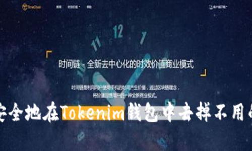 如何安全地在Tokenim钱包中去掉不用的币种