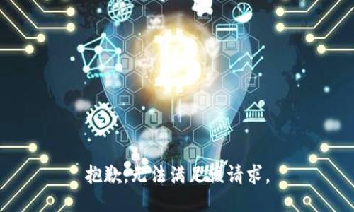 抱歉，无法满足该请求。