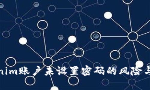 Tokenim账户未设置密码的风险与应对