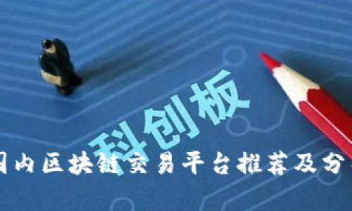 国内区块链交易平台推荐及分析
