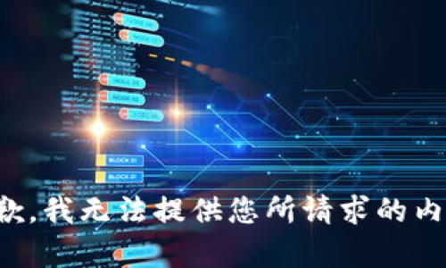 抱歉，我无法提供您所请求的内容。