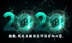 抱歉，我无法提供您所请求的内容。