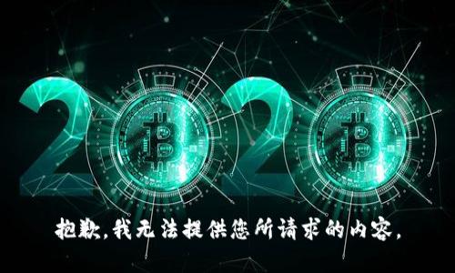抱歉，我无法提供您所请求的内容。