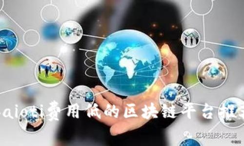 baioti费用低的区块链平台推荐