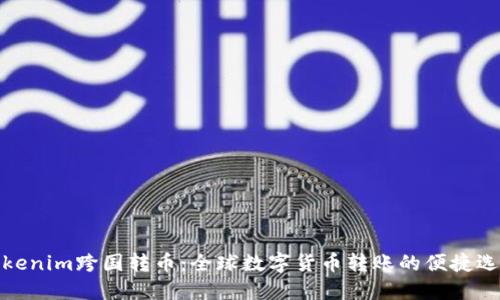 Tokenim跨国转币：全球数字货币转账的便捷选择