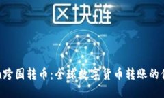 Tokenim跨国转币：全球数字货币转账的便捷选择