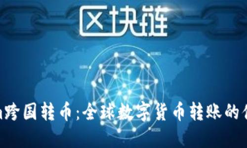 Tokenim跨国转币：全球数字货币转账的便捷选择