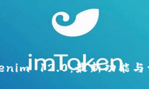 Tokenim 12.0：最新功能与详解