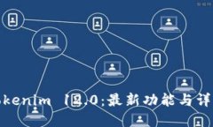 Tokenim 12.0：最新功能与详解