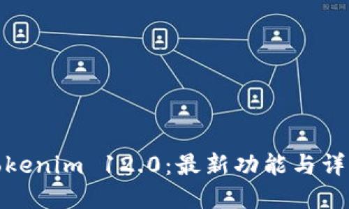 Tokenim 12.0：最新功能与详解