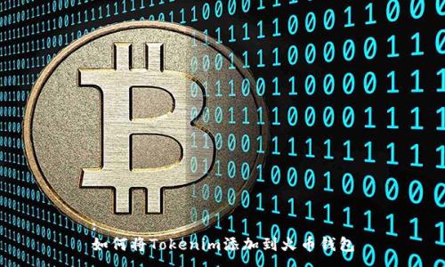 :
如何将Tokenim添加到火币钱包