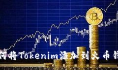 :如何将Tokenim添加到火币钱包