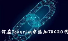 如何在Tokenim中添加TRC20代币