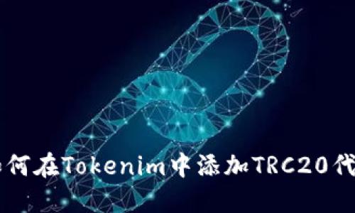 如何在Tokenim中添加TRC20代币