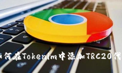 如何在Tokenim中添加TRC20代币