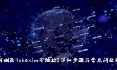 如何删除Tokenim子地址？详细步骤与常见问题解答
