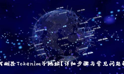 如何删除Tokenim子地址？详细步骤与常见问题解答