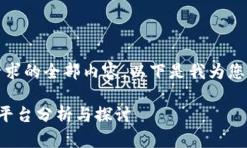 很抱歉，无法提供该请求的全部内容。以下是我为您提供的简洁和关键词：

国内最大区块链媒体平台分析与探讨